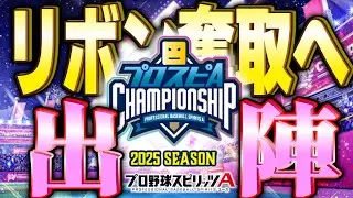 【プロスピA】とりあえず楽しむスピチャン day.5
