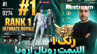 RANK 1 ULTIMATE ROYAL