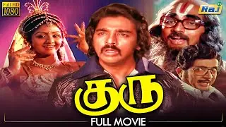 Guru Tamil Movie HD | Kamal Hassan | Sri Devi | Nambiar | Ilaiyaraaja | Raj Television