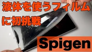 【Spigen】NeoFlex フィルム Google Pixel 7 Pro 用 液体を使うフィルムに初挑戦