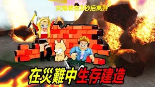 生存建造：修建安全屋，躲避來襲的災難！……Build Survive In Disaster | ROBLOX
