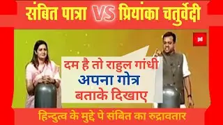Sambit Patra Vs Priyanka Chaturvedi Heated Debate On MP Elections  🔥🔥
