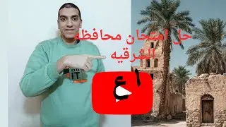 حل امتحان العلوم  ( محافظه الشرقيه ) المحافظة (5 )للصف الأول الإعدادي الترم الاول المنهج الجديد 2026