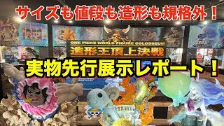【先行展示】造形王頂上決戦2025の実物展示レポート！値段、サイズ、クオリティー、彩色はどうなのか！？ラッキー大佐的オススメも紹介！ワンピースフィギュア紹介