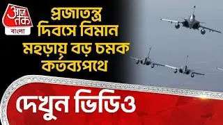 প্রজাতন্ত্র দিবসে বিমান মহড়ায় বড় চমক কর্তব্যপথে, দেখুন ভিডিও| Indian Air Force | Republic Day | NN