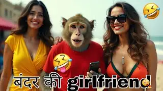 OMG! 🤯 AI Bandar ki girlfriend ne plan bana liya hai ek secret visit aur surprise ke liye! #veo3