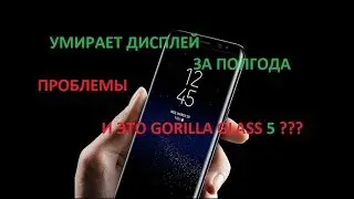 Galaxy S8 УМИРАЕТ ДИСПЛЕЙ ЗА ПОЛГОДА