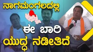 Nagamangalaದಲ್ಲಿ ಈ ಬಾರಿ ಯುದ್ಧ ನಡೀತಿದೆ | L. R. Shivarame Gowda | Chit-Chat | Karnataka TV