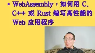 WebAssembly：如何用 C、C++ 或 Rust 编写高性能的 Web 应用程序
