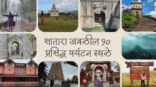 सातारा जवळील टॉप १० पर्यटन स्थळे | Satara Nearby Tourist Places | Satara placestosvisit