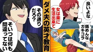 【漫画】夫の影響を受けまくった息子くん、とんでもなくバカ息子に成長してしまう…