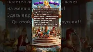 🙃 Карусель #shorts #анекдоты #смех #юмор #короткиеанекдоты #анекдоты2025