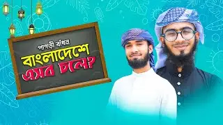 মানুষ কেন পাগড়ি পড়তে চায় না ? পাগড়ী বাঁধন || Shihab Ohe