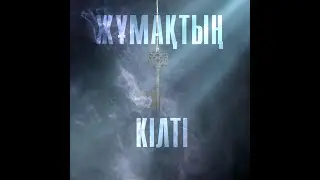 Жұмақтың кілті