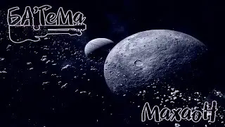 БА'ГеМа - Махаон (инструментал)