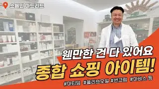 스페인 마드리드에 오시면 웬만한 쇼핑 아이템 다 구할 수 있어요~ | 스페인에 와서 많이 찾는 쇼핑 아이템은 무엇일까요?