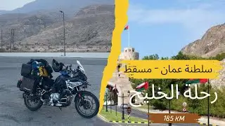 سلطنة عمان - مسقط | رحلة الخليج 🇴🇲