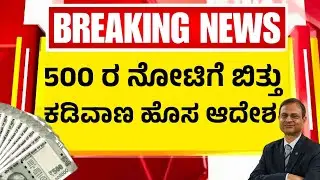 500ರ ನೋಟಿಗೆ ಬಿತ್ತು ಕಡಿವಾಣ ಹೊಸ ಆದೇಶ |#500NoteClarification#BankingNews#KannadaNews#KarnatakaUpdates