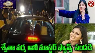 Bigg Boss 5 Swetha Verma and Anee Master Visuals |  Bigg Boss 5 | BB5 | RTV Cinemas