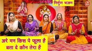 निर्गुण भजन - अरे मन किस पे फूला है, बता दे कौन तेरा है | Satsangi Bhajan | Simran Rathore Bhajan