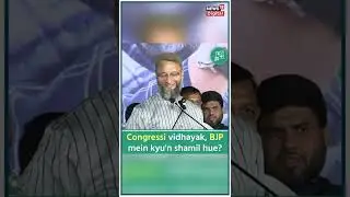 Congress Vidhayak, BJP Mein Shamil Kyun Hue? l Asaduddin Owaisi l AIMIM l News18 Urdu