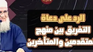 الرد على دعاة التفريق بين منهج المتقدمين والمتأخرين // فضيلة الشيخ مشهور بن حسن آل سلمان حفظه الله