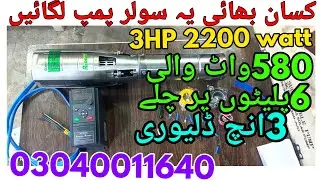 BLDC solar tubewell | 3 inch solar tubewell | only 4 solar penals 585 watt