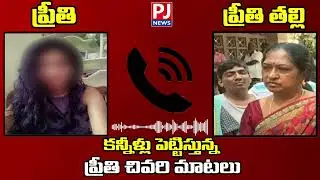 కనిళ్ళు పెట్టిస్తున్న ప్రీతిమాటలు | Preethi Call Recording | Preethi Medical Student News | PJNEWS