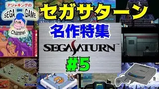 【セガサターンソフト】名作ゲーム特集その5（1996年後期）