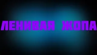 Ленивая жопа