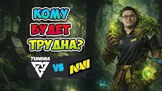 Кому будет ТРУДНА?! Natus Vincere vs Tundra - BLAST Slam VI