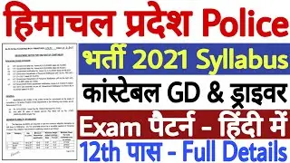 HP Police Constable Syllabus 2021 in Hindi || HP Police Constable Bharti 2021 Syllabus || 12th Pass