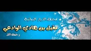 نصيحة للجن''''الشيخ مقبل بن هادي الوادعي'''