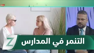 التنمر في المؤسسات التعليمية.. حين تفقد المدراس قيمتها التربوية دون رقيب