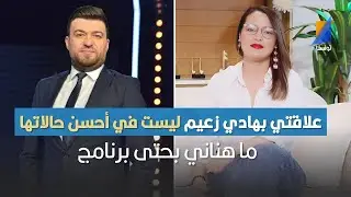 نوال بيزيد: علاقتي بهادي زعيم ليست في أفضل حالاتها ، ما هناني بحتى برنامج