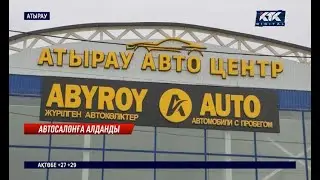 &laquo;Арзанға тез сатамыз&raquo;. Атырауда &laquo;Абырой авто&raquo; компаниясына алданып қалған