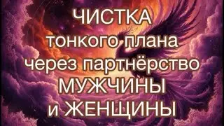 Очищение пары через партнёрство.