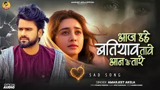 2026 Amarjeet Akela Best Sad Song ! Aaj Uhe Batiyawe Aanke Tare ! Bhojpuri Bewafai New Song 2026