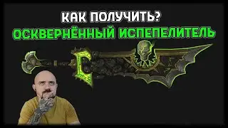Как получить Осквернённый Испепелитель? Гайд на скрытый облик Артефакта Ретри Паладина