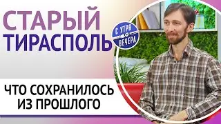 Старый Тирасполь. Что сохранилось из прошлого