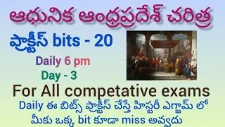 Day-3ఆధునిక ఆంధ్ర చరిత్ర ప్రాక్టీస్ bits||modern AP history||practice bits ||most expected bits 