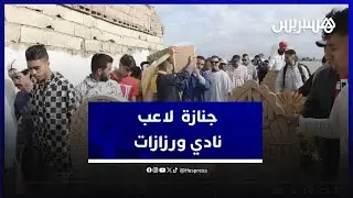 في جنازة مهيبة.. أصدقاء لاعب النادي البلدي لورزازات أيوب أيت عيشت يودعونه إلى مثواه الأخير
