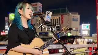 人生を変えた一曲『不言論 / BAK・YO_CO』  covered by ざらめ【2023.08.01】