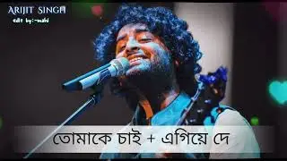 Tomake chai + egiye De bengoli mashup/ bengoli chillout mix / Arjit Singh/edit by:-mahi chakraborty 