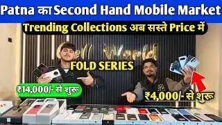 Patna का Second Hand Mobile Market 😍 Second Hand iPhone in Patna | Second Hand Mobile in Patna