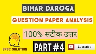 Bihar SI Question Paper 2021 | 26 December | Bihar police SI Answer key | #biharsi #bihardaroga
