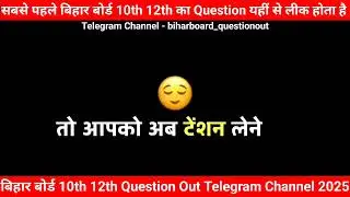 Bihar Board Question Leak WhatsApp Group 2025 || Bihar board Question Out ⚡