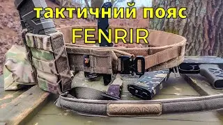 Тактичний пояс FENRIR від Ragnarok