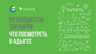 Что посмотреть в Адыгее | Мобильный путеводитель TopTripTip Russia
