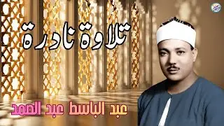 شاهد ماذا فعل الشيخ عبد الباسط بالناس😱 تلاوة جننت الجمهور وهزت المكان بالكامل😯 !! جودة عالية ᴴᴰ